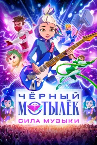 Чёрный мотылёк. Сила музыки1 сезон