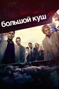 Большой куш1-2 сезон