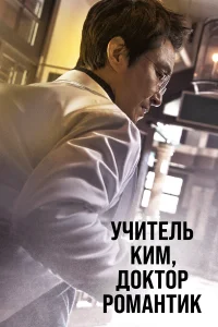 Учитель Ким, доктор Романтик1-3 сезон