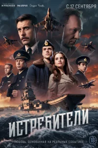 Истребители1 сезон