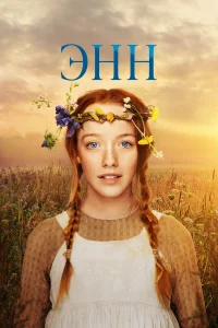 Энн1-3 сезон