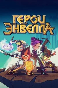 Герои Энвелла1-2 сезон