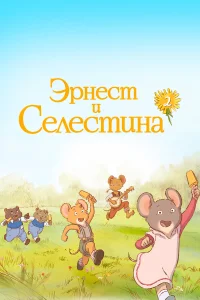 Эрнест и Селестина1-2 сезон