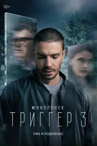 Триггер1-3 сезон