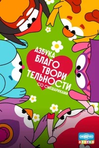 Азбука благотворительности со Смешариками1 сезон