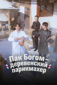 Пак По-гом – деревенский парикмахер1 сезон
