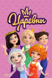 Царевны1-3 сезон