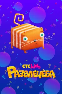 Развлечёба1 сезон