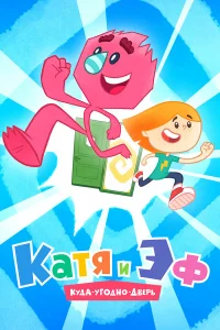 Катя и ЭФ. Куда-угодно-дверь1-2 сезон