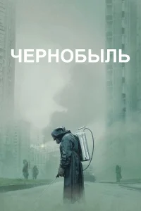 Чернобыль1 сезон