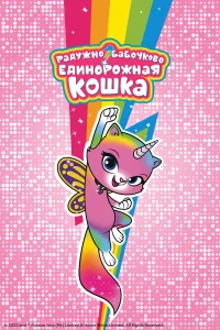 Радужно-бабочково-единорожная кошка1 сезон