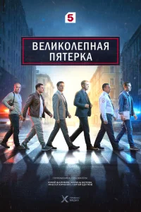 Великолепная пятёрка1-8 сезон