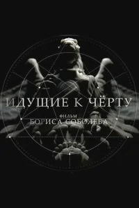 Идущие к черту1 сезон