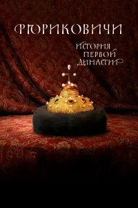 Рюриковичи. История первой династии1 сезон