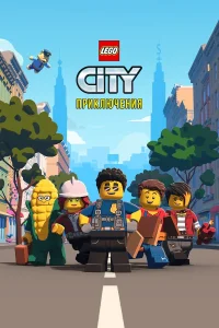 LEGO City Приключения1-2 сезон