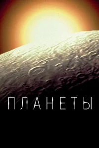 Планеты1 сезон