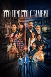 Это всего лишь Стамбул1 сезон