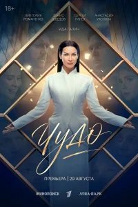 Чудо1 сезон