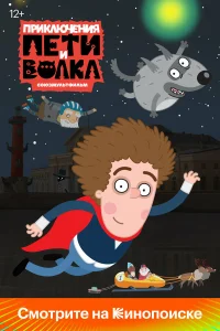 Приключения Пети и Волка1-4 сезон