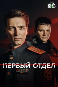 Первый отдел1-5 сезон