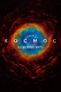 Космос: Возможные миры1 сезон