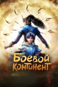 Боевой континент1-2 сезон