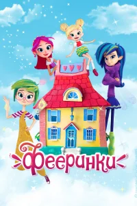 Фееринки1 сезон