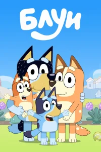 Блуи1-3 сезон