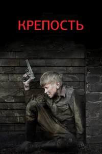 Крепость1 сезон