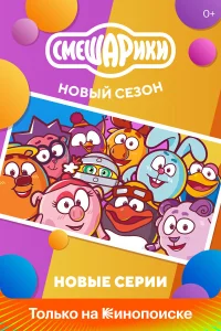 Смешарики. Новый сезон1 сезон