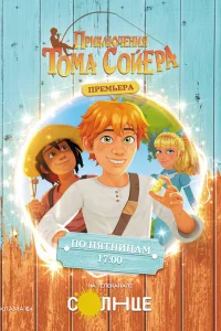 Приключения Тома Сойера1 сезон