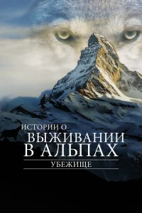 Убежище. Истории о выживании в Альпах1 сезон