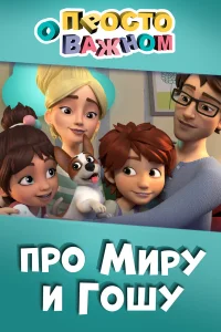 Просто о важном. Про Миру и Гошу1 сезон