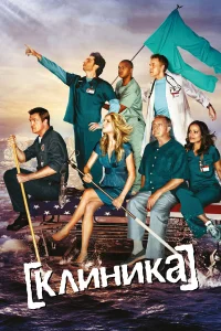 Клиника1-11 сезон