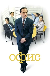 Офис1-9 сезон