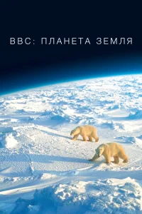 BBC: Планета Земля1-2 сезон
