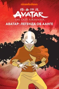 Аватар: Легенда об Аанге1-3 сезон