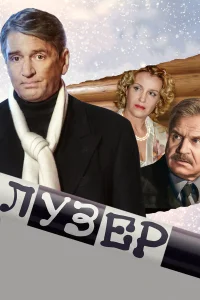 Лузер1 сезон