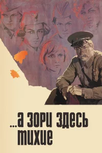 А зори здесь тихие1 сезон