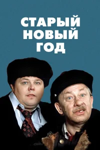 Старый Новый год1 сезон