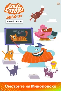 Бодо Бородо1-2 сезон