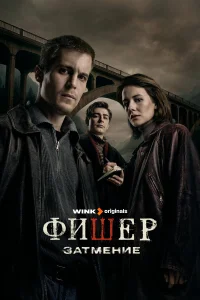 Фишер1-3 сезон
