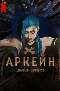 Аркейн1-2 сезон