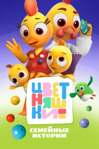 Цветняшки1-3 сезон