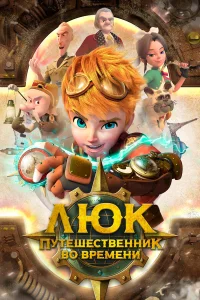 Люк - путешественник во времени1 сезон