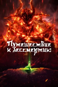 Путешествие к бессмертию1 сезон