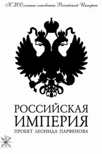 Российская империя1 сезон
