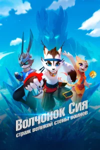 Волчонок Сиа: Страж Великой стены воинов1 сезон