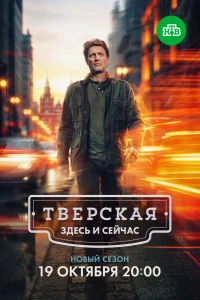 Тверская1-3 сезон