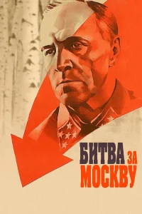 Битва за Москву1 сезон